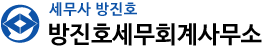 방진호세무회계사무소
